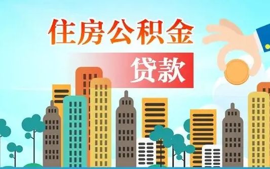 沈丘爱山东公积金冲还贷怎么办理（沈丘山东公积金贷款怎么贷）